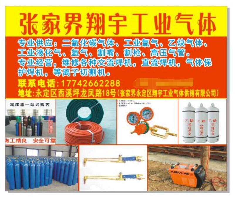張家界工業(yè)氣體，張家界翔宇工業(yè)氣體，各種焊機,工業(yè)氣體,氣瓶,汽保焊機導(dǎo)電咀,切割機,切割配件